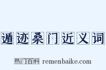 遁迹桑门近义词是什么意思的图片